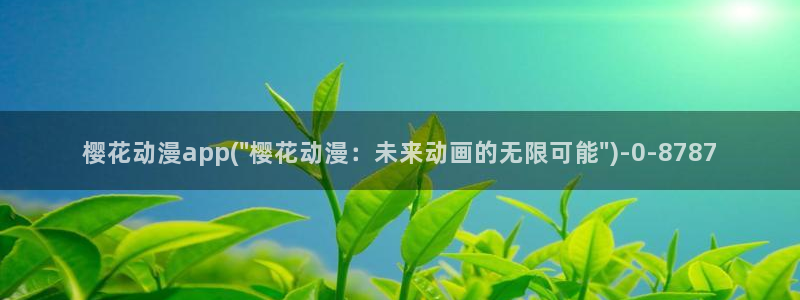 夜勤病栋动漫:樱花动漫app(\