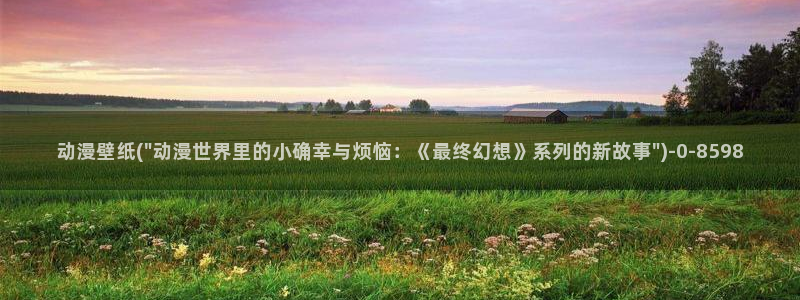 欧美动漫:动漫壁纸(\