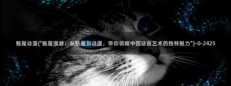动漫人物图片大全:魅魔动漫(\